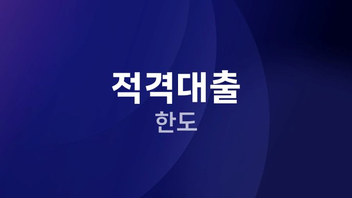 적격대출 한도