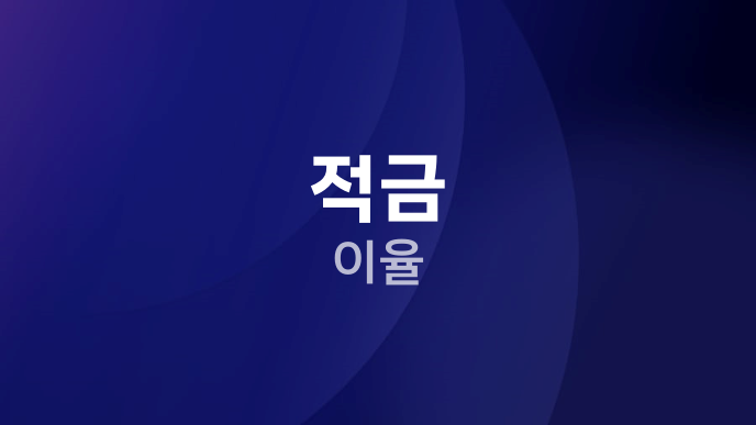 적금 이율