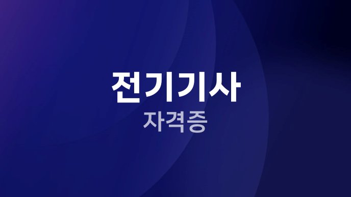 전기기사 자격증