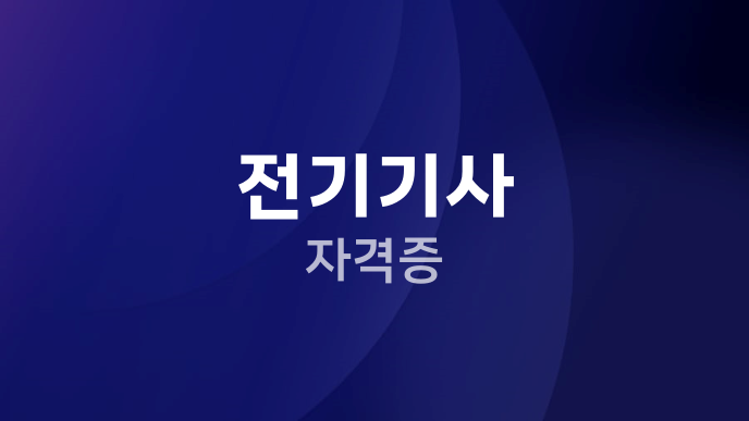 전기기사 자격증