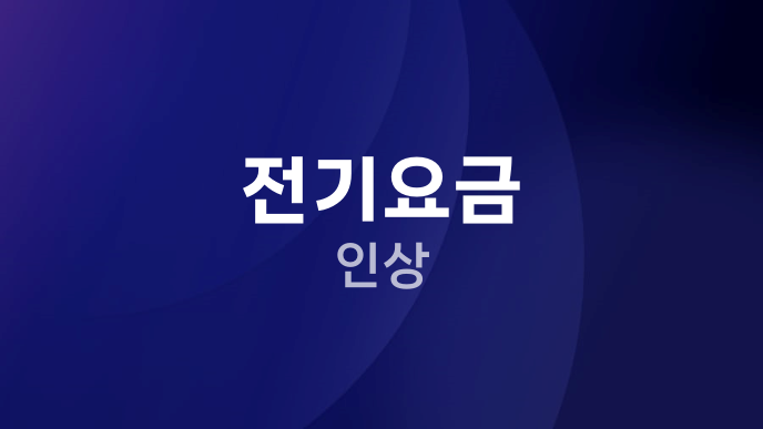 전기요금 인상