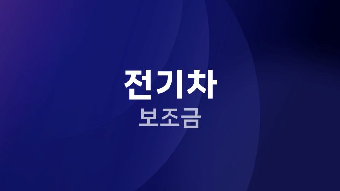 전기차 보조금