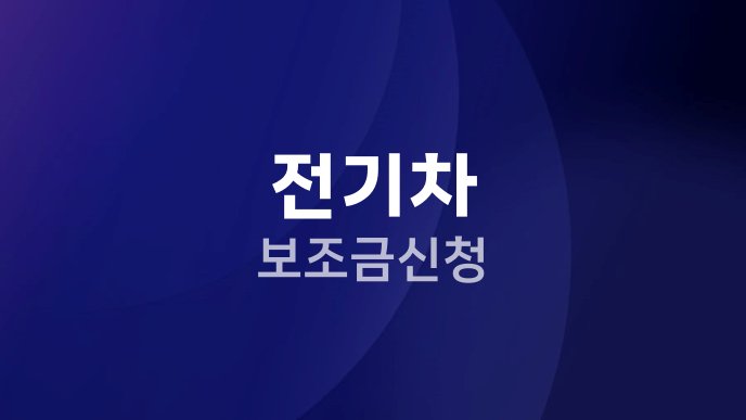 전기차 보조금 신청