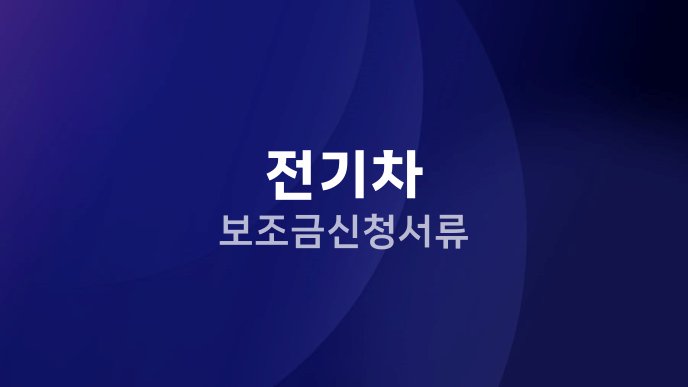 전기차 보조금 신청서류