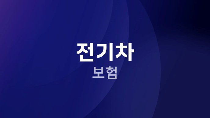 전기차 보험
