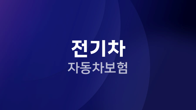 전기차 자동차보험