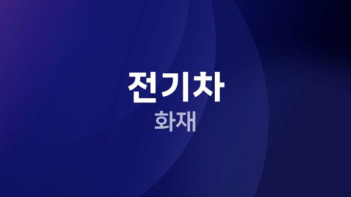전기차 화재