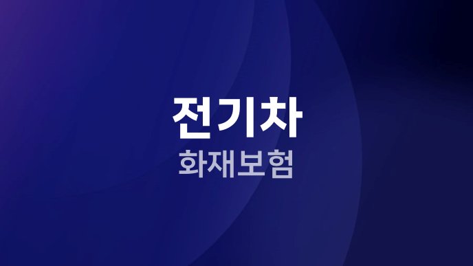 전기차 화재보험