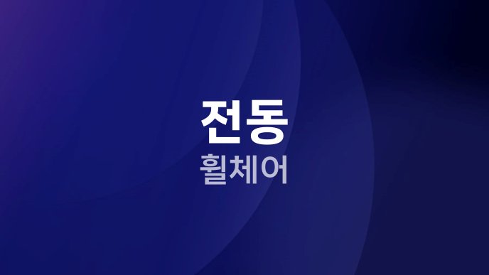전동 휠체어