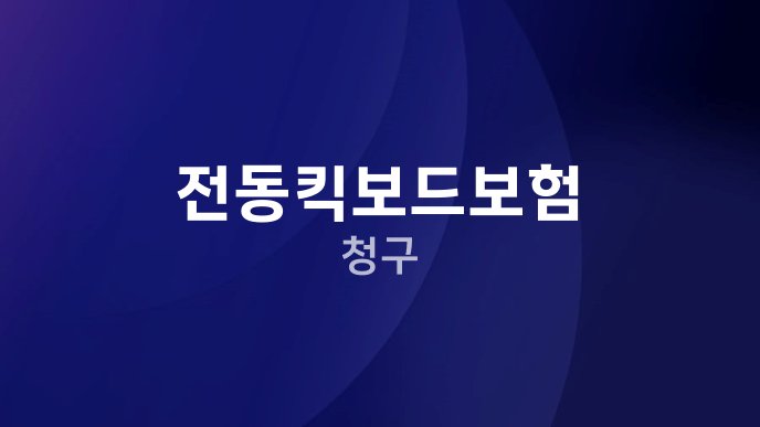 전동킥보드보험 청구
