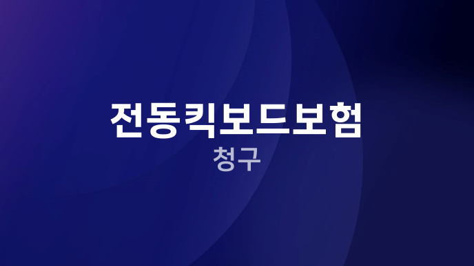 전동킥보드보험 청구