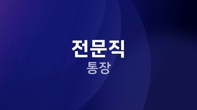 전문직 통장