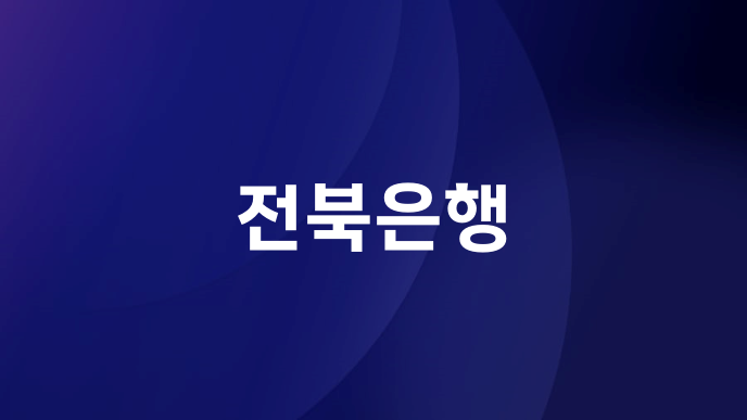 전북은행