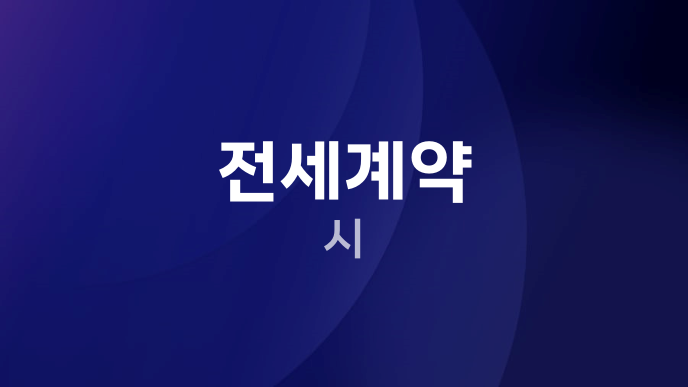 전세계약 시