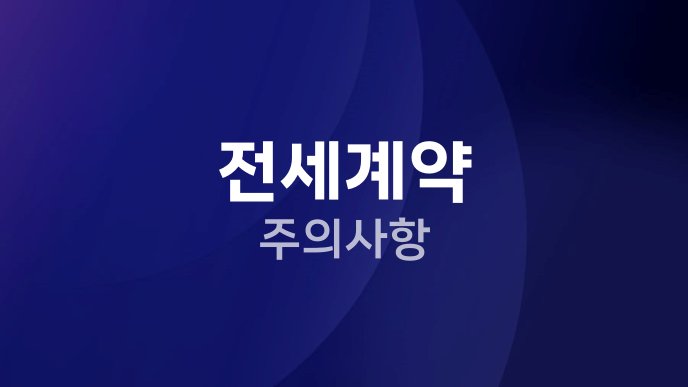 전세계약 주의사항