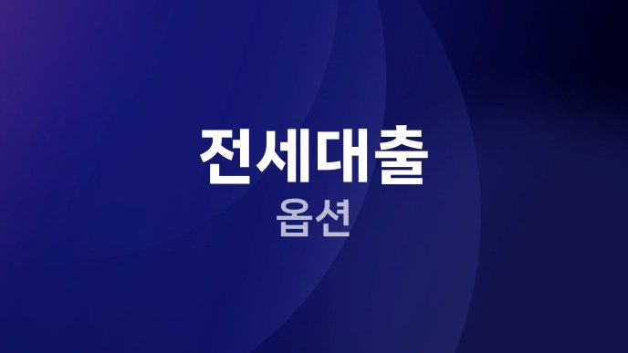 전세대출 옵션