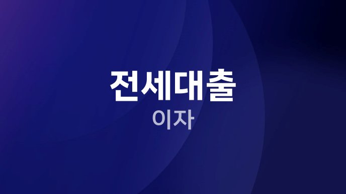 전세대출 이자
