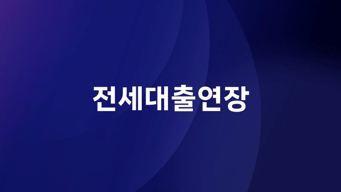 전세대출연장