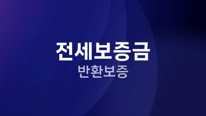 전세보증금 반환보증