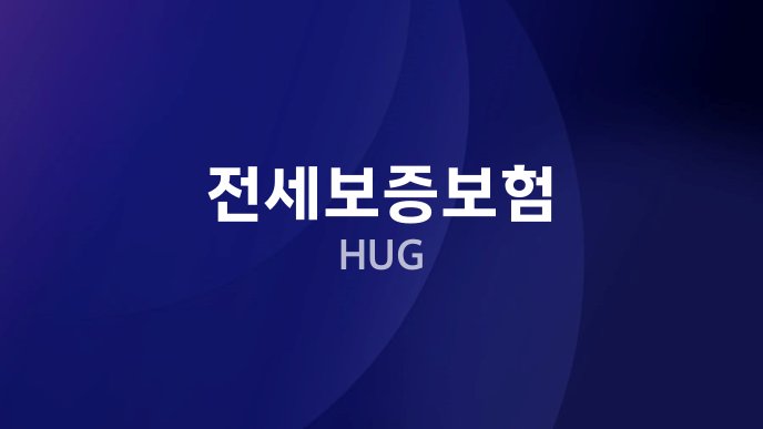 전세보증보험 HUG