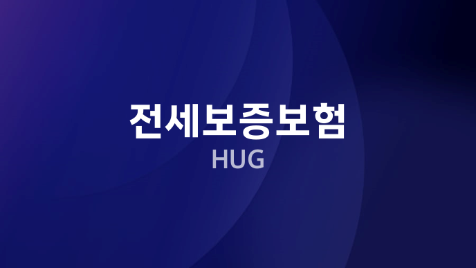 전세보증보험 HUG