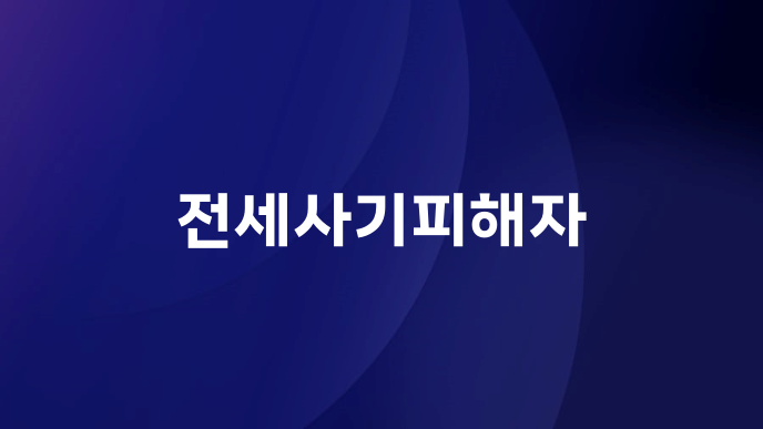 전세사기피해자