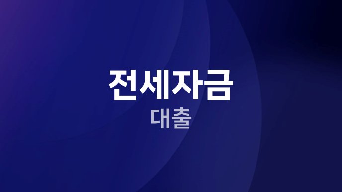 전세자금 대출