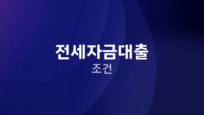 전세자금대출 조건