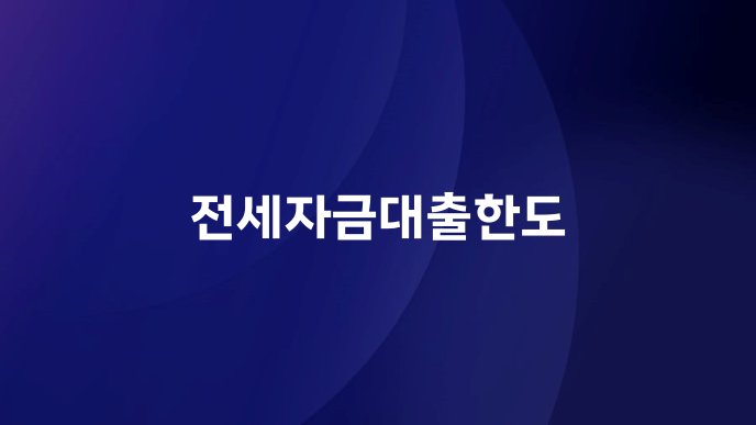 전세자금대출한도