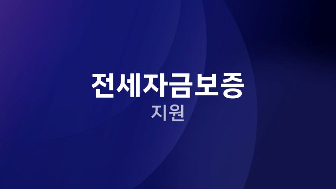 전세자금보증 지원