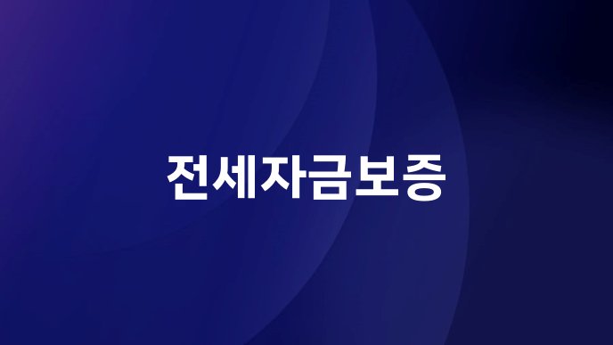 전세자금보증