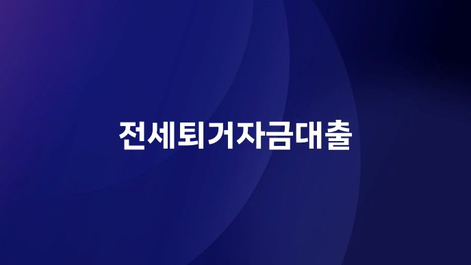 전세퇴거자금대출