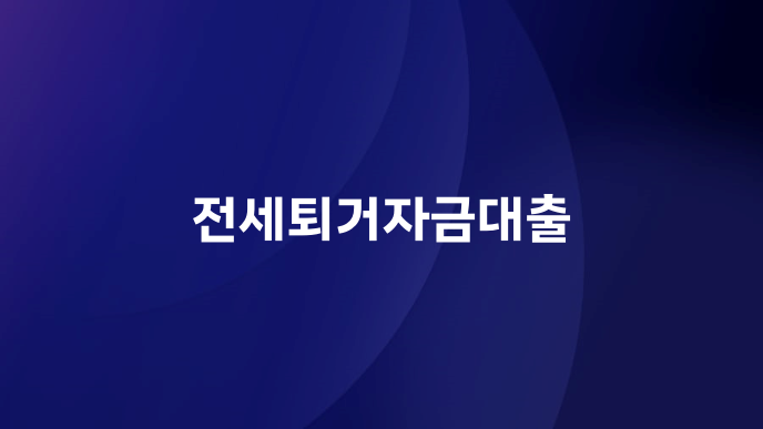 전세퇴거자금대출