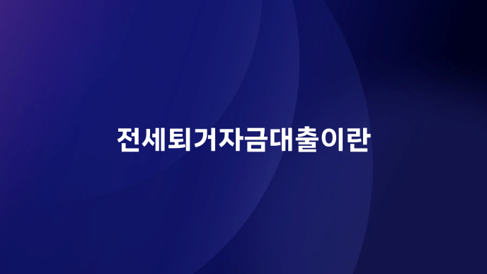 전세퇴거자금대출이란