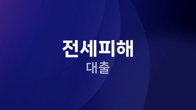 전세피해 대출