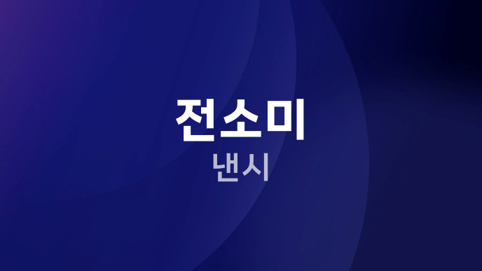 전소미 낸시