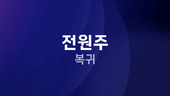 전원주 복귀