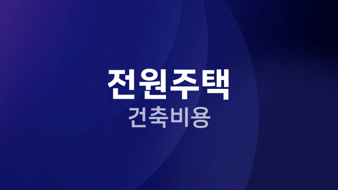 전원주택 건축비용