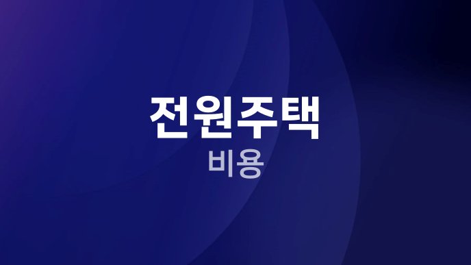 전원주택 비용