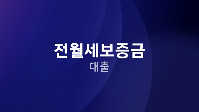 전월세보증금 대출