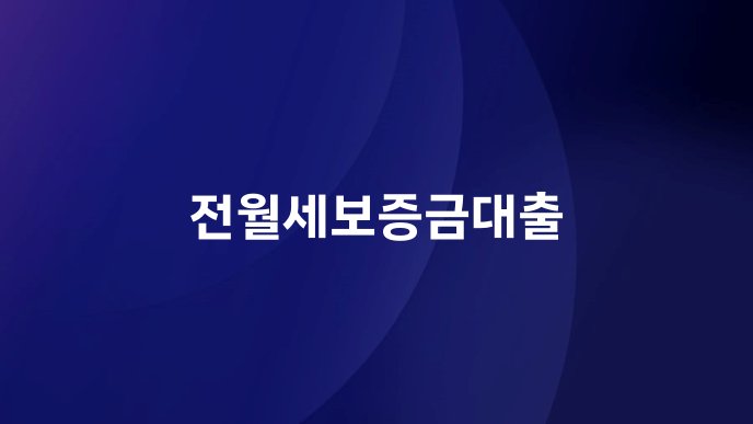 전월세보증금대출