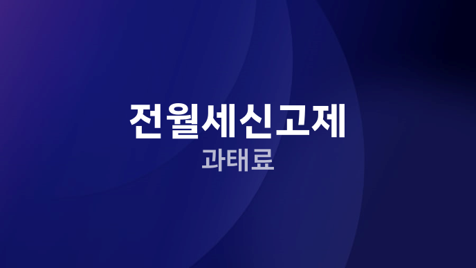 전월세신고제 과태료