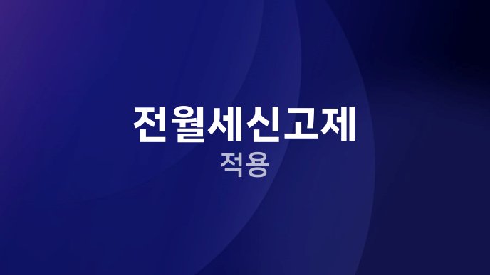 전월세신고제 적용