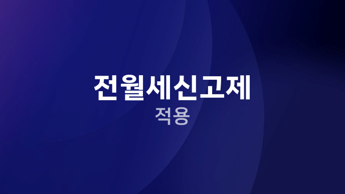 전월세신고제 적용