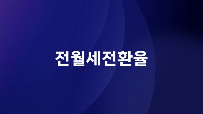 전월세전환율