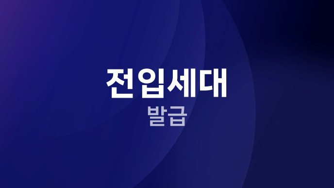 전입세대 발급