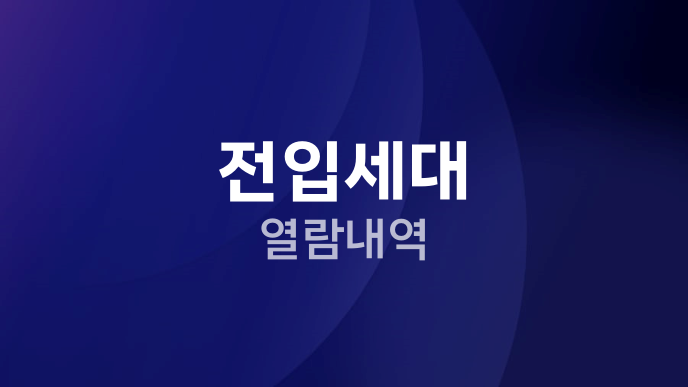 전입세대 열람내역