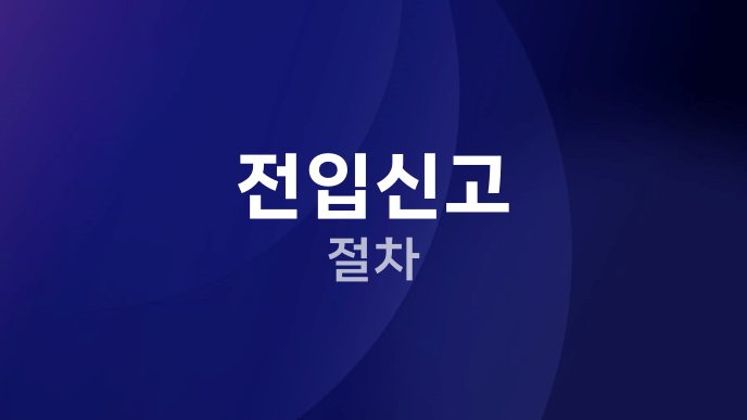 전입신고 절차