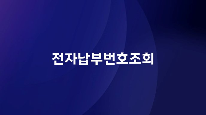 전자납부번호조회
