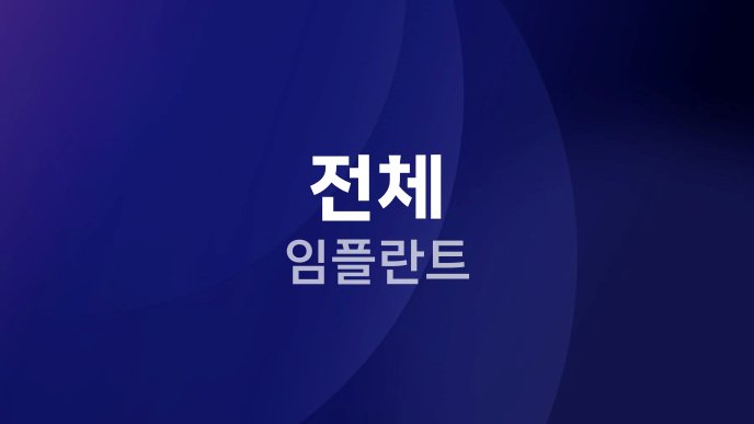 전체 임플란트